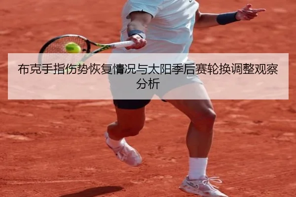 布克手指伤势恢复情况与太阳季后赛轮换调整观察分析