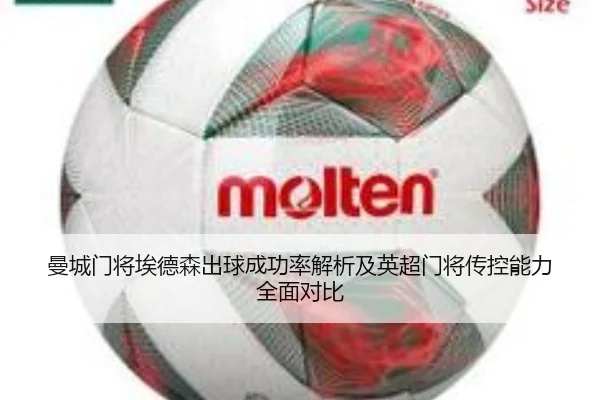 曼城门将埃德森出球成功率解析及英超门将传控能力全面对比
