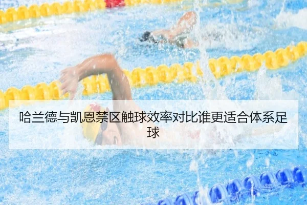 哈兰德与凯恩禁区触球效率对比谁更适合体系足球