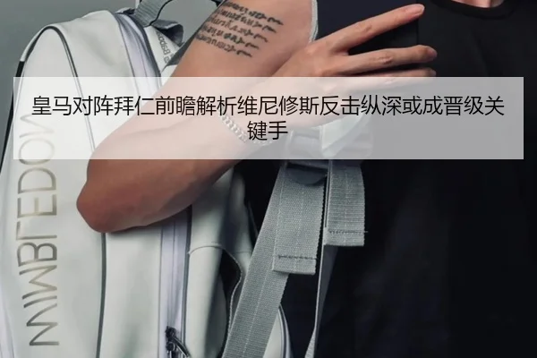 皇马对阵拜仁前瞻解析维尼修斯反击纵深或成晋级关键手