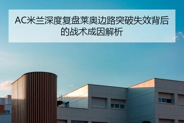 AC米兰深度复盘莱奥边路突破失效背后的战术成因解析