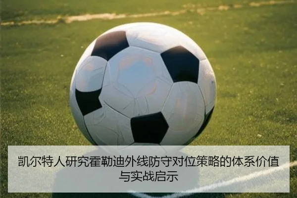 凯尔特人研究霍勒迪外线防守对位策略的体系价值与实战启示