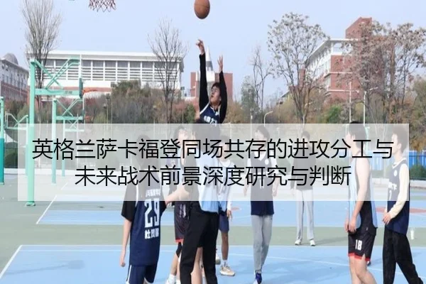 英格兰萨卡福登同场共存的进攻分工与未来战术前景深度研究与判断