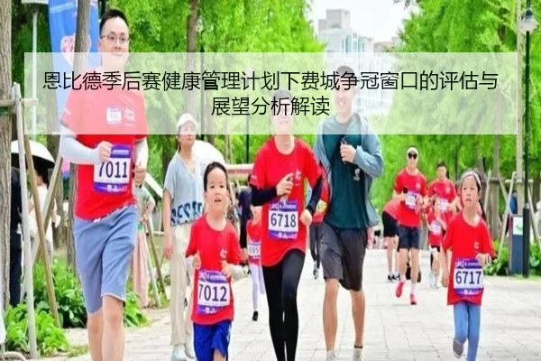 恩比德季后赛健康管理计划下费城争冠窗口的评估与展望分析解读