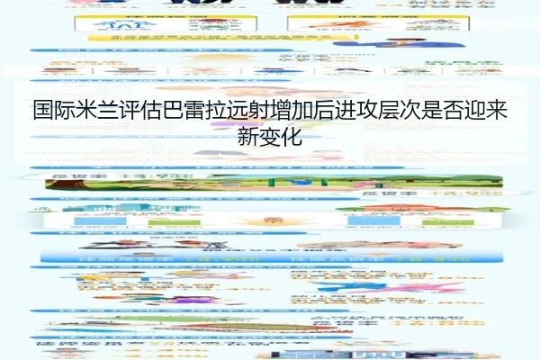 国际米兰评估巴雷拉远射增加后进攻层次是否迎来新变化