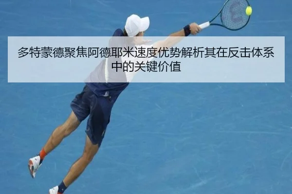 多特蒙德聚焦阿德耶米速度优势解析其在反击体系中的关键价值